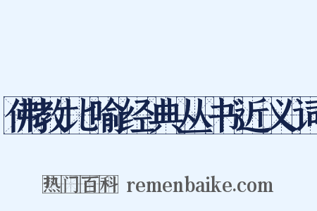 佛教比喻经典丛书近义词是什么意思的图片